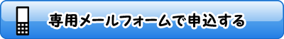 ガラケー専用メールフォームはこちら