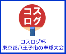 コスログ杯公式ホームページへ
