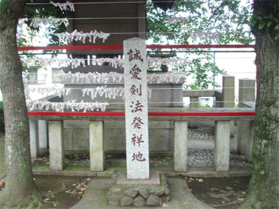誠愛剣法発祥地