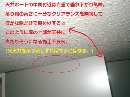 台所キッチン取替え?吊り戸棚取付?本体取付?天井付近の高さミスでボードとの干渉開閉不良.JPG