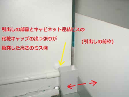 台所キッチン取替え?引き出し機能と取付ビスの化粧キャップの干渉で開閉不良の施工ミス例.JPG