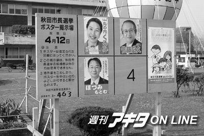 秋田市長選挙