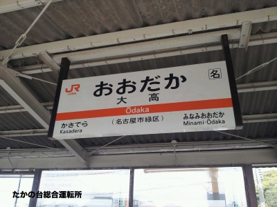 大高駅1.jpg