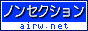 ノンセクション ランキング