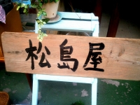 松島屋@祐天寺