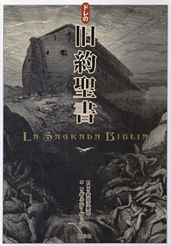 ギュスターヴ・ドレの旧約聖書