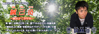 鍼林浴ブログ画像