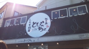 とびっちょ