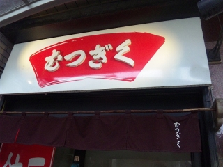 むつぎく