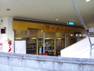 きよし