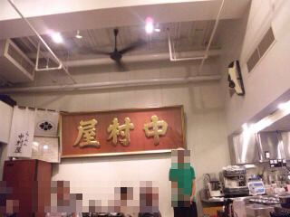 中村屋