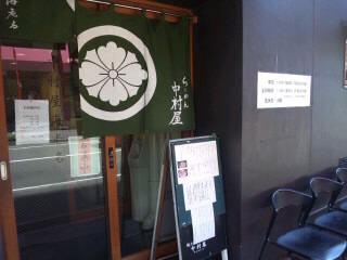 中村屋