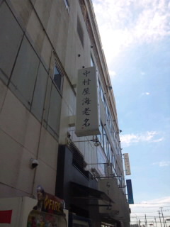 中村屋