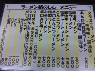 いのしし メニュー