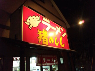 いのしし