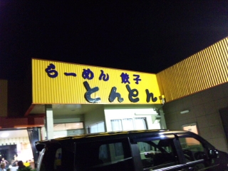 とんとん(山梨)