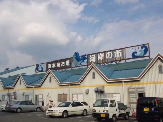 みやもと(河岸の市)