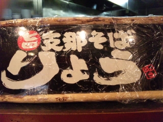 支那そば りょう