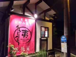丸竹夷