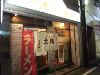 札幌ラーメン 北道
