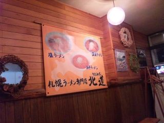 札幌ラーメン 北道