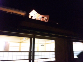 高原庵