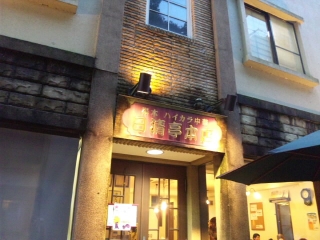 日清亭 本店