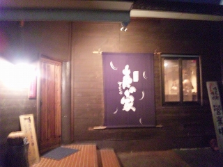 炭の家