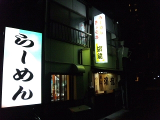 濱龍