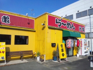 ラーメン元亀