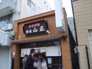 山正