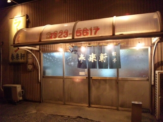春来軒