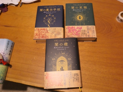 闇の魔法学校　闇の覚醒　闇の礎 死のエデュケーション 3冊セット 小説 死のエデュケーション「闇の魔法学校」「闇の覚醒」「闇の礎」3冊