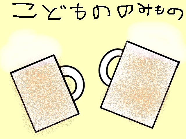 ビール!?