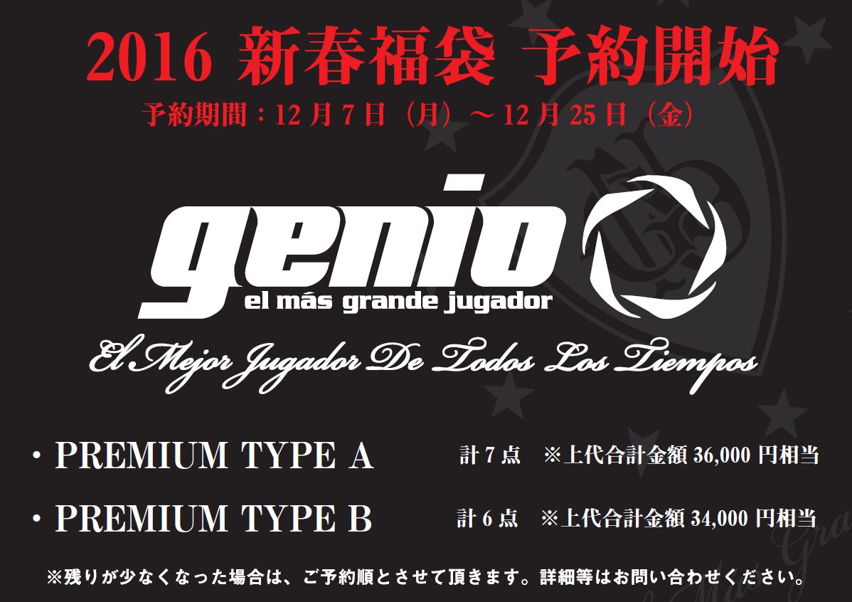 GENIO2016福袋-1.JPG
