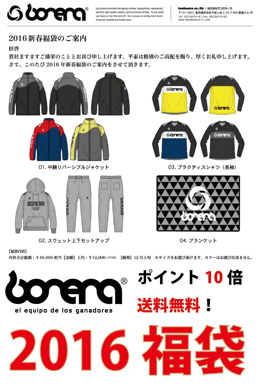 BONERA2016福袋-2.jpg