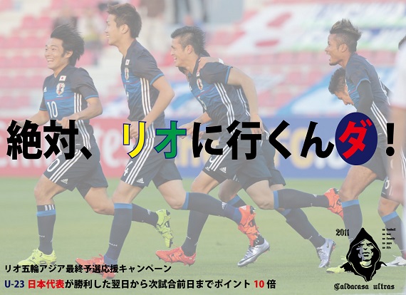 リオ五輪最終予選キャンペーン.jpg