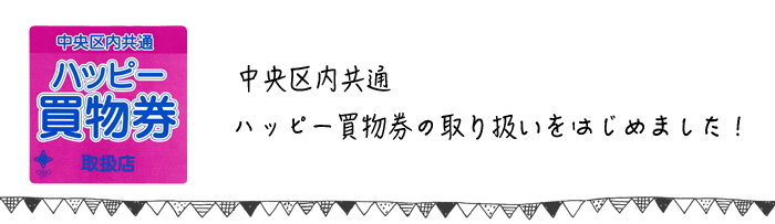 ハッピー買物券 取り扱い