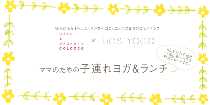 子連れヨガ 銀座