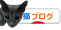にほんブログ村 猫ブログへ