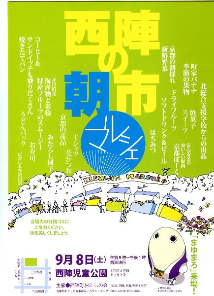 西陣マルシェ