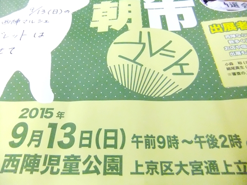 西陣マルシェ