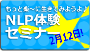 NLP体験セミナーin岡山