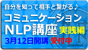 NLPコミュニケーション講座in岡山