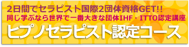 ヒプノセラピスト養成講座