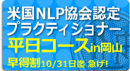 NLPプラク講座in岡山 平日コース