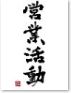 営業活動(小)