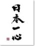 日本一心(小)