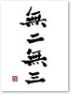 無二無三(小)