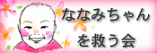 ななみちゃんを救う会